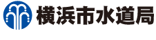 横浜市水道局